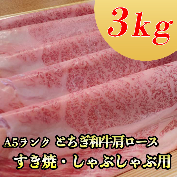 A5さくら和牛肩ロースすき焼・しゃぶしゃぶ用3kg 肉 牛肉 国産牛 A5 しゃぶしゃぶ グルメ 送料無料 ※着日指定不可