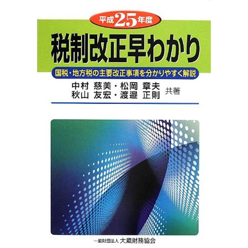 税制改正早わかり〈平成25年度〉