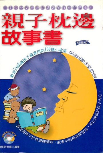 【電子書】親子枕邊故事書