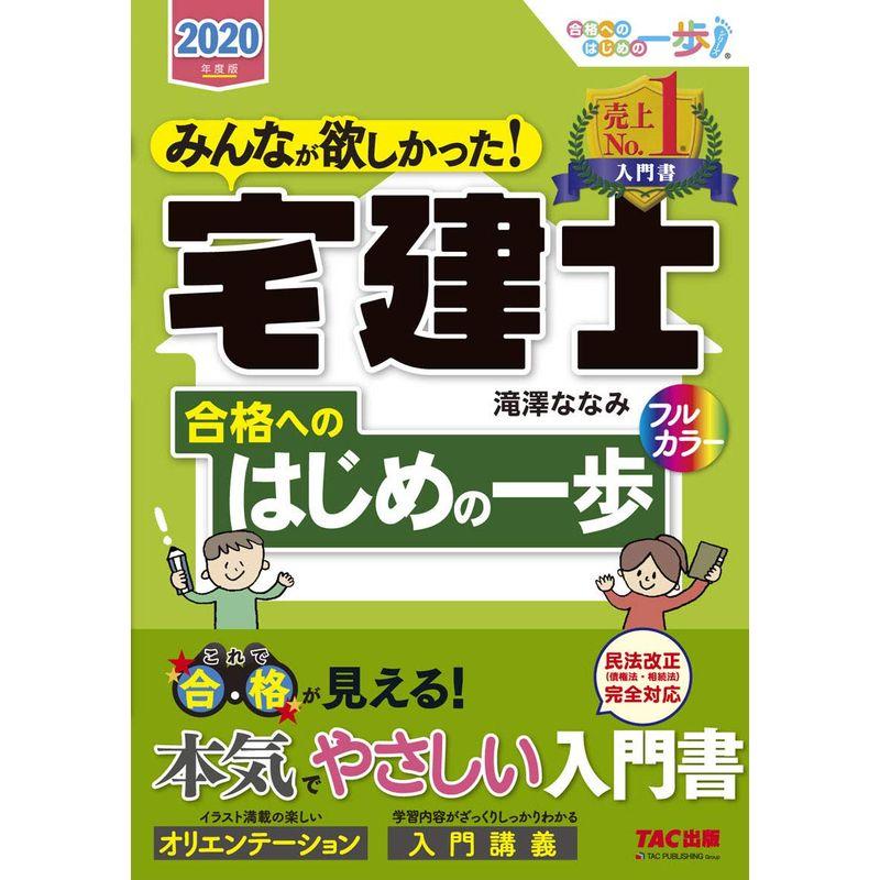 みんなが欲しかった 宅建士合格へのはじめの一歩 2020年度版