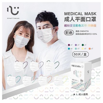 台灣康匠~匠心 成人平面醫用口罩(夏日繽紛)50入