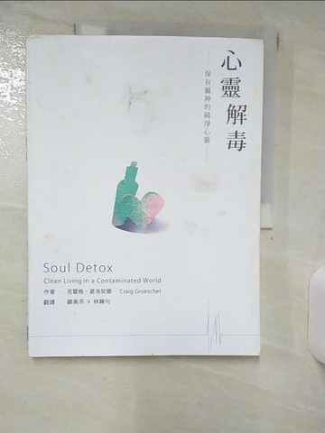 【書寶二手書T3／宗教_KKX】心靈解毒-保有屬神的純淨心靈_克雷格.葛洛契爾著; 顧美芬, 林韡勻譯