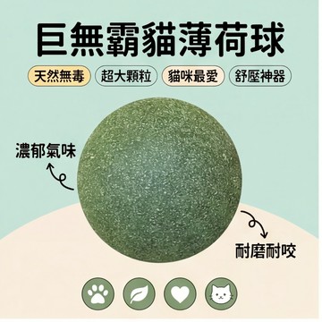 【萌寵家園】精品優選 巨無霸 貓薄荷球 蟲癭果球 貓草球 貓咪玩具球 貓零食 貓咪玩具 逗貓玩具 貓草玩具 貓薄荷玩具