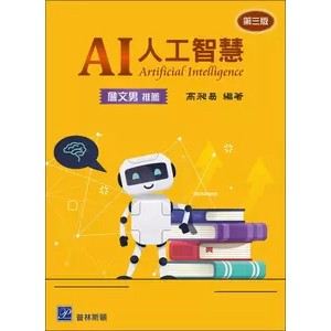 <麗文校園購>AI 人工智慧 三版 高昶易 9786269882441