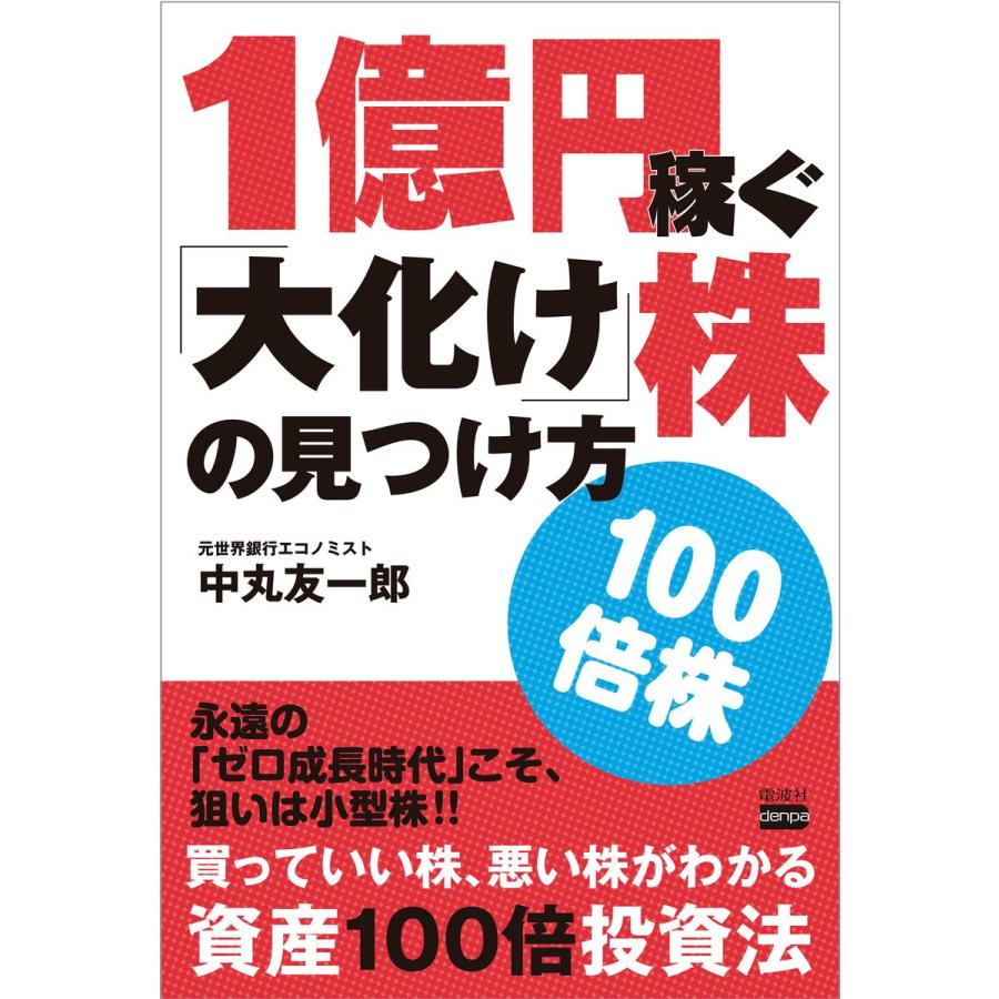 1億円稼ぐ 大化け 株の見つけ方 100倍株