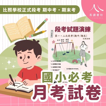 弘碁國小-月考卷 康軒 南一 翰林 弘碁 附解答 1上 2上 3上 4上 5上 6上 段考試題演練 (期中/期末) 比照學校正式段考範圍 段考卷 月考卷 期末考 學校必考