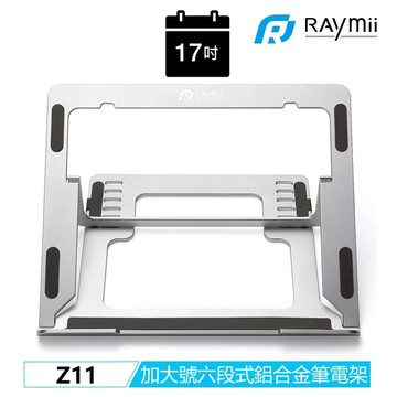 【Raymii】Z11 特大號 六段式 鋁合金筆電折疊增高支架