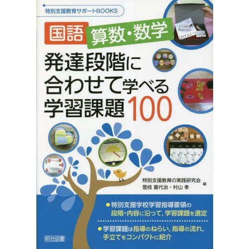 [本 雑誌] 国語 算数・数学発達段階に合わせて学べる学習課題100 (特別支援教育サポートBOOKS