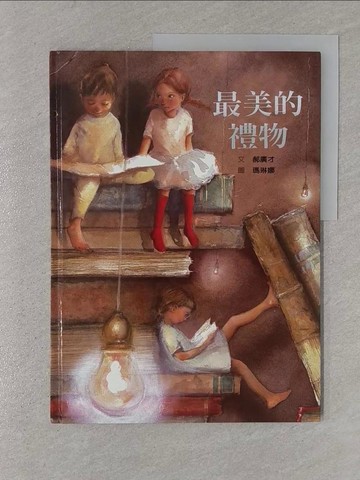 【書寶二手書T1／少年童書_Y4G】最美的禮物_郝廣才