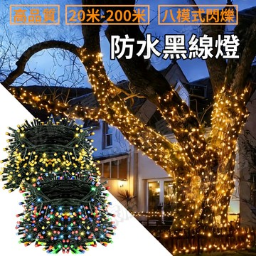 20米 新年燈 黑線燈串 過年裝飾燈 防水燈 可串接 彩燈 星星燈 閃爍燈條 過年佈置 聖誕燈 節慶氣氛燈 春節燈串
