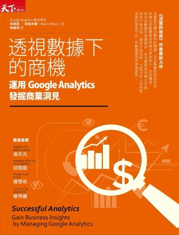 透視數據下的商機：運用Google Analytics發掘商業洞見[二手書_良好]