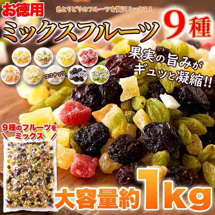 毎日フルーツを手軽に食べたい方へ  お徳用 ミックスフルーツ9種1kg