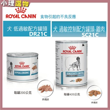 【隔日到貨】法國皇家 犬 DR21C 低過敏配方罐頭 200g  | SC21C 過敏控制配方罐頭 420g 狗低敏食物