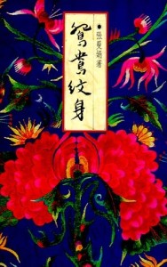 鴛鴦紋身[二手書_良好]