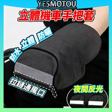 💥拉鏈+反光💥立體機車手把套 握把套 抗UV 透氣 防水 防寒 反光握把套 電動車手把套