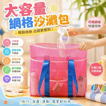沙灘包 海灘包 防水手提袋 旅行收納袋 大容量收納包 可視化洗漱包 盥洗包 度假包 泳池包 戶外出遊包 衣物雜物整理袋