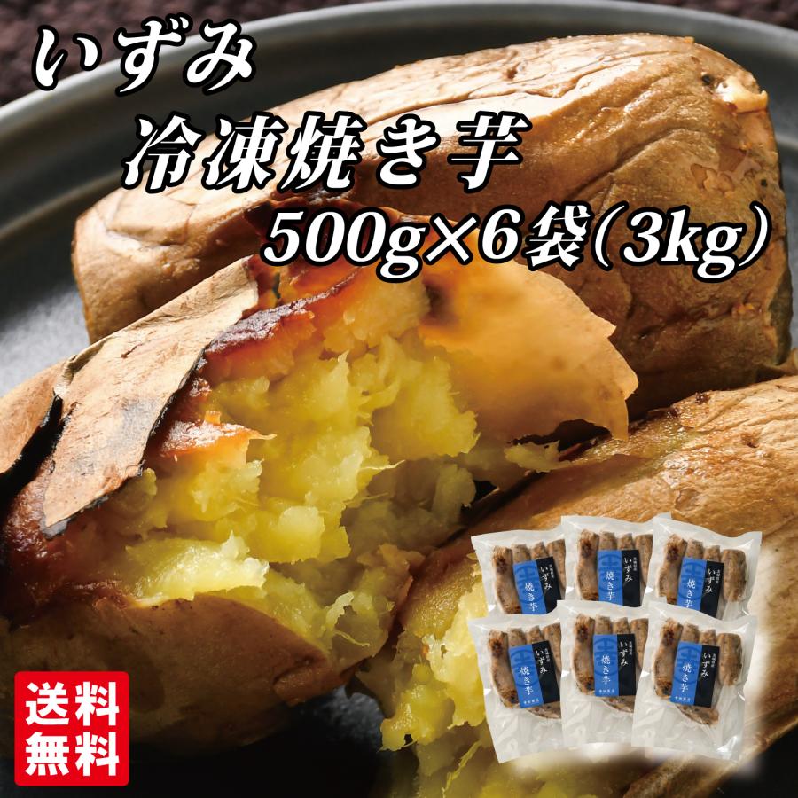 幸田商店 茨城県産 送料無料 [いずみ冷凍焼き芋500g×6袋] 