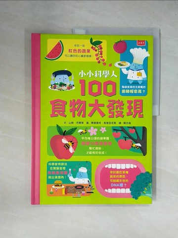 【書寶二手書T7／少年童書_ZGH】小小科學人：100食物大發現_費德里柯．馬里亞尼Federico Mariani, 帕爾可．波羅Parko Polo