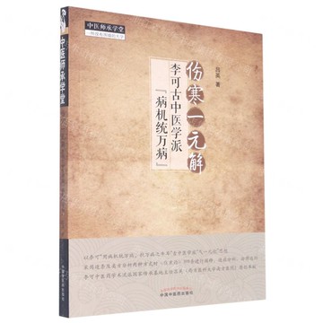 傷寒一元解(李可古中醫學派病機統萬病)/中醫師承學堂丨天龍圖書簡體字專賣店丨9787513275934 (tl2504)