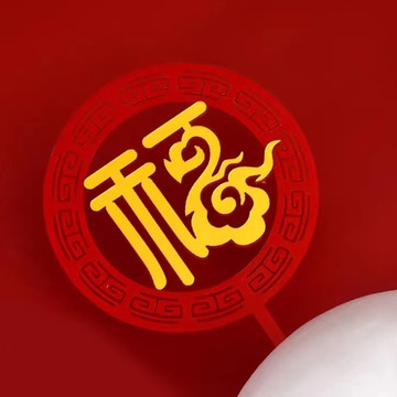 雙層祝壽 壓克力插牌 蛋糕插牌 祝壽 生日 蛋糕裝飾 烘培 裝飾 福字 壽字