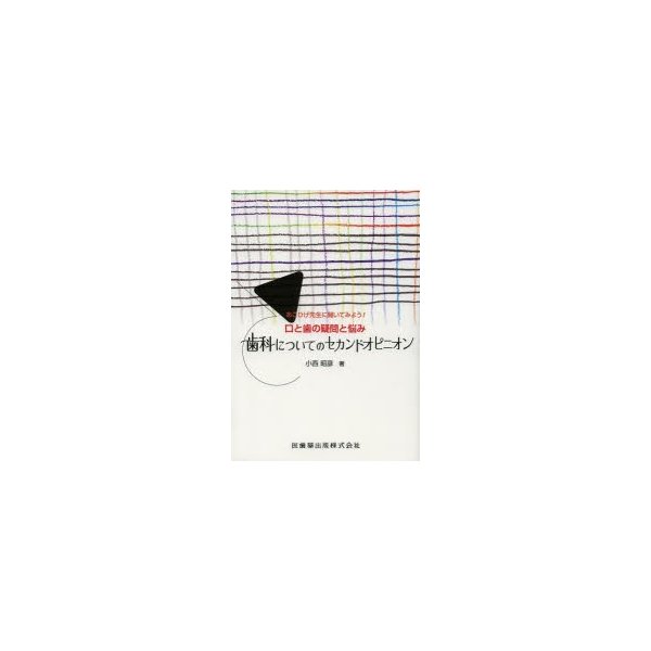 歯科についてのセカンドオピニオン あごひげ先生に聞いてみよう 口と歯の疑問と悩み