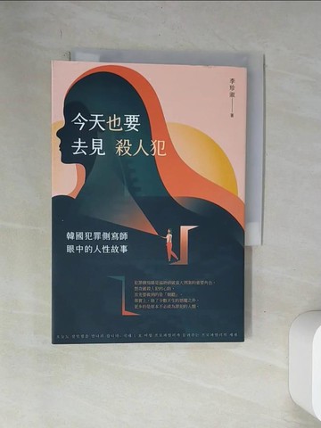 【書寶二手書T6／社會_VAW】今天也要去見殺人犯：韓國犯罪側寫師眼中的人性故事_李珍淑, 龔苡瑄