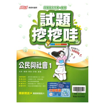 翰林高中試題挖挖哇公民與社會(1)