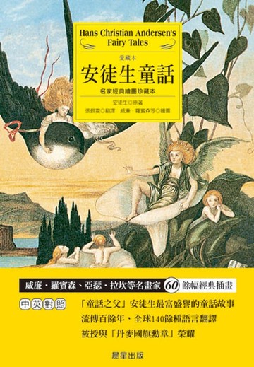 【電子書】安徒生童話：名家經典繪圖珍藏本(中英對照)