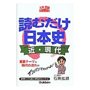 読むだけ日本史 近・現代／石黒拡親