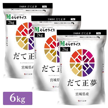 ○令和5年産 宮城県産 だて正夢  6kg(2kg×3袋)