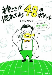  神さまが惚れてまう４８のポイント 幸せの見つけ方はロケと神社が教えてくれました／チャンカワイ(著者)