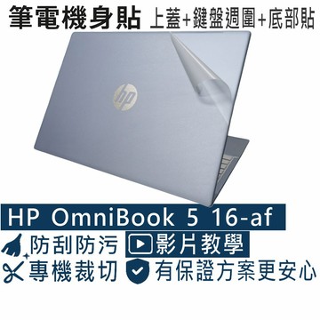 EZstick HP OmniBook 5 16-af 16-af1036TU 透明霧面紋機身保護膜 (DIY包膜)