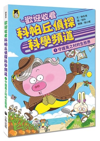 歡迎收看科帕丘偵探科學頻道（1）：守護風之村的生態界