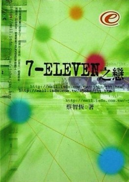 7-ELEVEN之戀【二手書_良好】TAAZE讀冊生活
