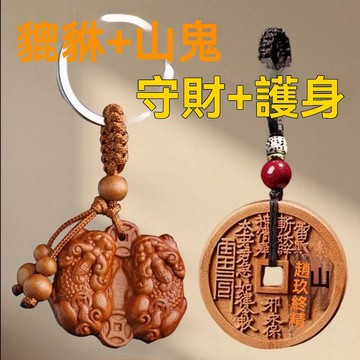 正宗真桃木公母貔貅掛件招財轉運護身符本命年掛飾 鑰匙扣 木禪香好運來車掛 保平安 平安福 護身符PNB9