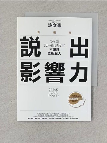 【書寶二手書T1／勵志_S5K】說出影響力：3分鐘說一個好故事，不說理也能服人_謝文憲(憲哥)