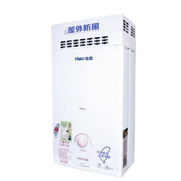 HMK 防風瓦斯熱水器 自然排氣12L(H-6150 基本安裝)