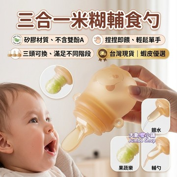 三合一米糊勺 輔食勺 寶寶副食品神器 微壓控量不嗆 奶嘴式軟Q勺頭 清晰刻度 餵果泥蔬菜汁粥水一瓶搞定