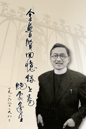 【電子書】金魯賢回憶錄上卷 (The Memoirs of Jin Luxian)