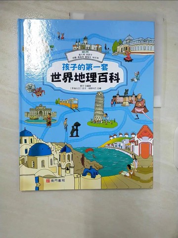 【書寶二手書T5／少年童書_EOM】孩子的第一套世界地理百科: 歐洲: 義大利 西班牙 希臘 奧地利 葡萄牙 匈牙利_黃宇編著; 迭戈.埃斯科巴繪