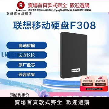 【公司貨 超低價】【熱銷爆款】聯想移動硬盤F308 1T usb3.0高速傳輸移動便攜外接【注意！訂單滿299出貨！】