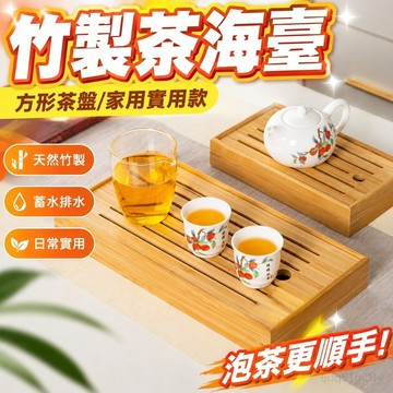 茶海臺竹製茶盤家用託盤方形茶具幹泡小號功夫茶臺儲水迷你長方形 托盤 書 抽拉托盤