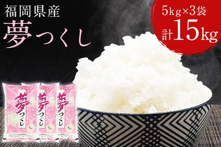 福岡の人気銘柄!!福岡県産夢つくし5kg×3袋（合計15kg） 福岡県産 夢つくし ゆめつくし 米 お米 白米 福岡県産米