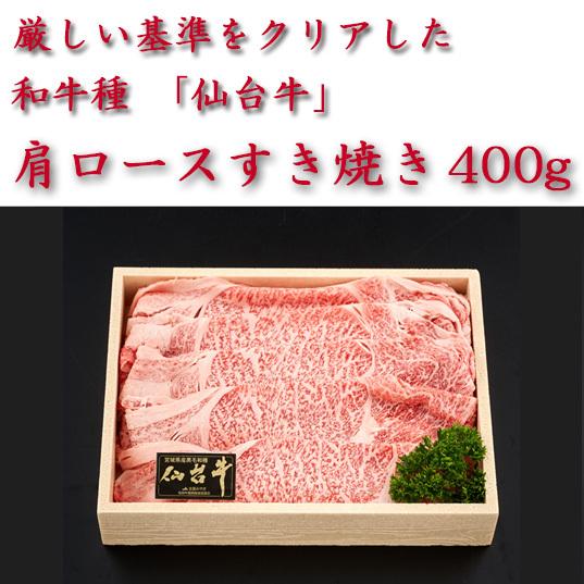 仙台牛　肩ロースすき焼き400g