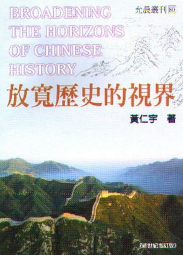 放寬歷史的視界[二手書_普通]