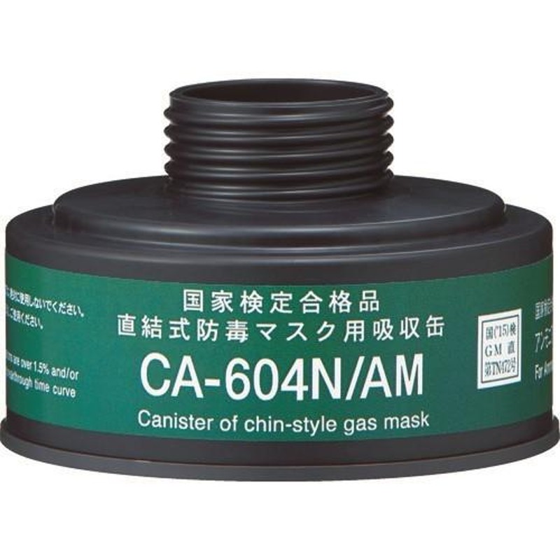 シゲマツ 防毒マスク 直結式アンモニアガス用吸収缶 [CA-604N/AM] CA604NAM 販売単位：1 LINEショッピング