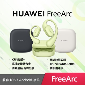 【HUAWEI 華為】FreeArc 開放式無線藍牙耳機 -送八好禮