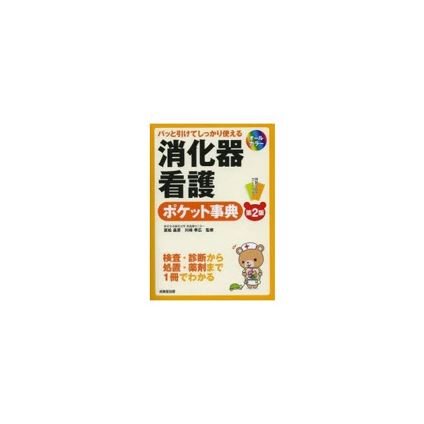 消化器看護ポケット事典 パッと引けてしっかり使える