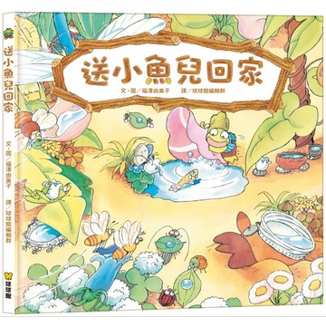繪本 福澤由美子作品 送小魚兒回家