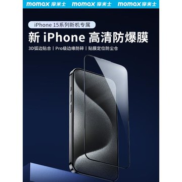 MOMAX摩米士適用于蘋果16鋼化膜全屏高清iPhone15ProMax防偷窺貼膜防爆防指紋16Pro玻璃膜Plus手機防窺保護膜